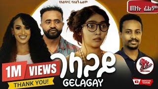 GELAGAY ገላጋይ | ሙሉ ፊልም |New ethiopian movie 2024