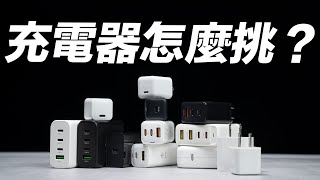 USB-C 充電器怎麼挑？怎麼樣才有快充？孔數、瓦數、真的越大越好？一次看懂挑選指南！（feat. 亞果元素 OMNIA Pro 1）