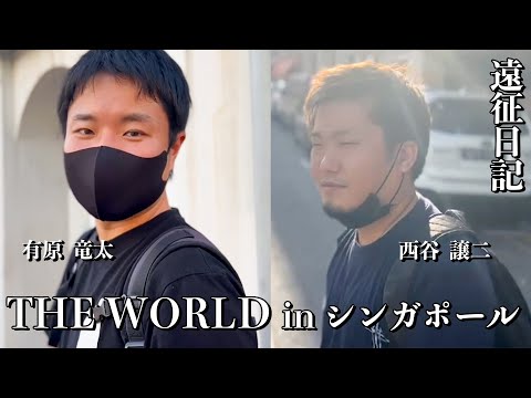 【ダーツ】THE WORLD  in シンガポール！西谷譲二プロに動画撮ってきて！って頼んだらいっぱい撮ってきてくれたので動画にしましたww【MOYA／モヤ】