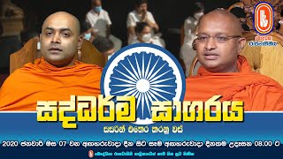 Saddharma Sagaraya | සද්ධර්ම සාගරය | 2025-01-14 | 08:00AM