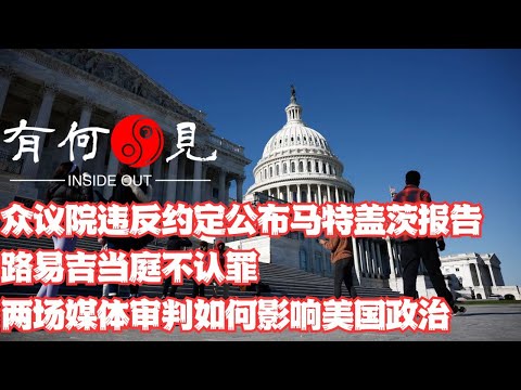 ~第1021期~众议院道德委员会违反事先约定公布马特盖茨道德报告，是否会引起特朗普声望受损？路易吉当庭不认罪，是否会引爆舆论支持？两场媒体审判如何影响美国政治？20241224