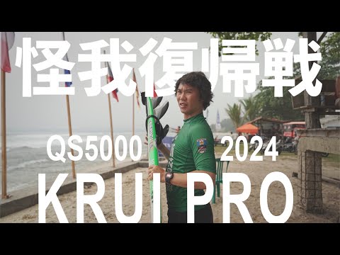 【Krui Pro 2024】Rnd96&64勝ち上がり次に繋げました！