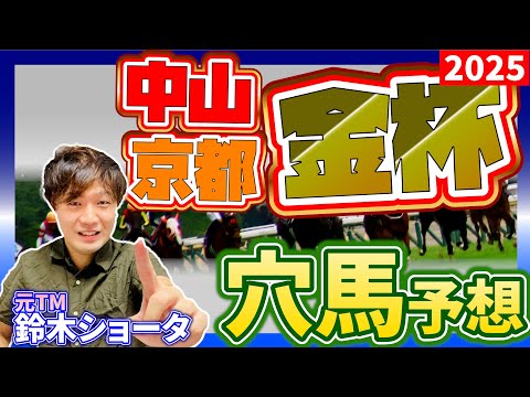 【金杯　京都 / 中山 GⅢ 2024 】元トラックマンの穴馬専門番組　重賞　予想