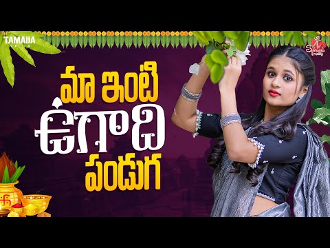 మా ఇంటి ఉగాది పండుగ || Festival || Sahrudafruity || Tamada media