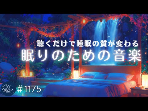 聴くだけで眠りの質が変わる　癒しの周波数と夢心地な音楽　眠れない夜のための睡眠用BGM　リラックス、睡眠導入　#1175｜madoromi