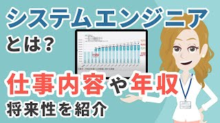 システムエンジニアとは？仕事内容や年収・将来性をわかりやすく紹介【初心者必見です】