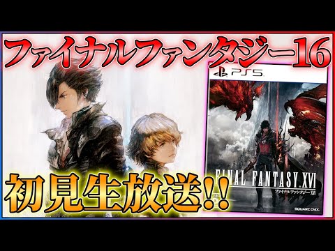 【FF16】ファイナルファンタジー16初見生放送！！