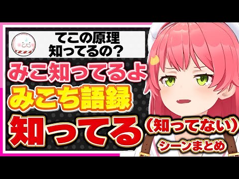 【ホロライブ/みこち】さくらみこの知ってる（知ってない）シーンまとめ【切り抜き さくらみこ VTUBER おもしろ まとめ】