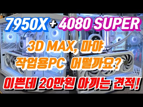 컴퓨터 이쁘게 꾸미면서 20만원 아껴볼까요? 7950X + 4080 슈퍼 조합의 화이트 작업용PC!