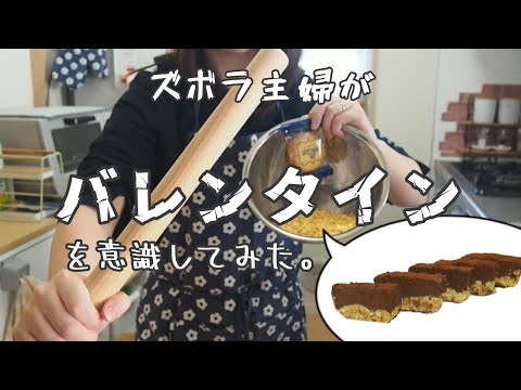 【簡単】ズボラ主婦が作る100%美味しい手作り詐欺お菓子【バレンタイン/生チョコタルト/vlog】