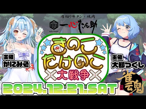 【#雀魂 /#Vプロ】🍄きのこたけのこ大戦争🎋本配信🍄　#かにみそ  #新人vtuber