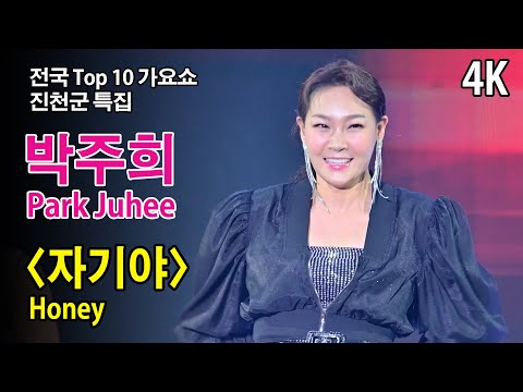 [4K] #박주희 〈자기야〉(Honey) 《진천군 특집 전국 TOP 10 가요쇼》 2024.6.15.