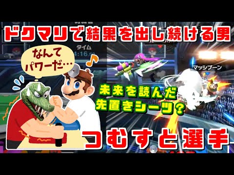 シーツでの技巧派プレイに超絶パワー！日本最強ドクターマリオ使いつむすと選手ハイライト【スマブラSP/好プレー集】