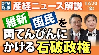 維新・国民を両天秤にかける石破政権【産経ニュースLive】