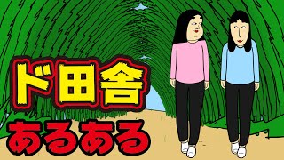 【地元】ど田舎にありがちなこと【漫画動画】