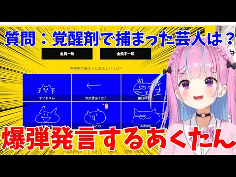 【 GWコラボ】みんなが空気を読む中、一人だけ爆弾発言をするあくたん【ホロライブ切り抜き/さくらみこ/湊あくあ/星街すいせい/常闇トワ/大空スバル/獅白ぼたん】