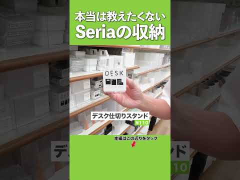 【本当は教えたくないセリア収納】収納プロが愛用するSeriaの収納グッズ