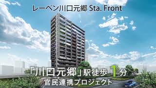 レーベン川口元郷 Sta. Front【公式】タカラレーベンの新築分譲マンション