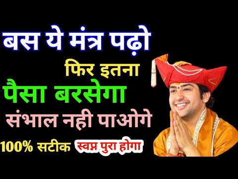 ये मंत्र पढ़ो इतना पैसा बरसेगा संभाल नहीं पाओगे | Ameer Banne Ka Mantra | Paise kaise Kamaye #Paisa