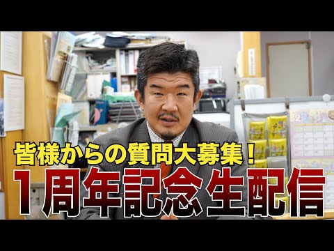 【チャンネル開設１周年記念生配信！】不動産 Gメンが生で質問に答えます