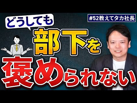 #52 教えてタカ社長『どうしても部下を褒められない』【100日チャレンジ52本目】チームのことならチームＤ「日本中のやらされ感をなくす！」