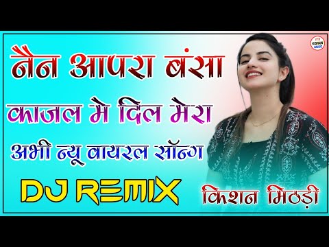 Busat Aapro Bansa Dj Remix || नैण आपरा बन्ना काजल काजल मे दिल मेरा || New Marwadi Dj Song Dj Kishan