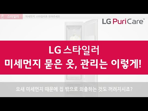 LG스타일러 미세먼지 묻은 옷, 관리는 이렇게! LG에서는 전부 무상으로 해준다?