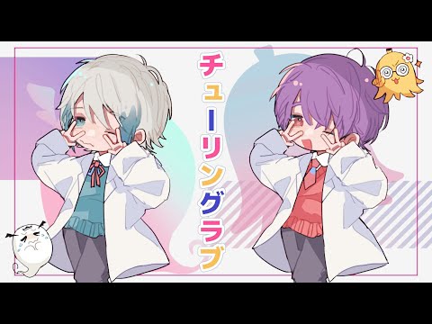 チューリングラブ / SILVANA×橘 優 (cover)