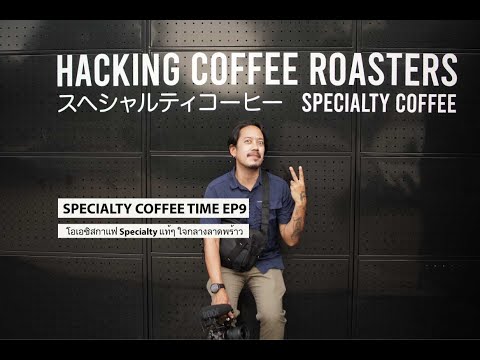 Specialty Coffee Time EP9 : ร้านที่คอกาแฟสาย Specialty ห้ามพลาด