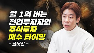 월 1억 버는 투자자의 주식투자 매수 타이밍 (재테크, 김종봉)