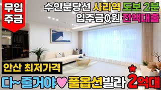 [안산신축빌라] 다~줄거야❣️에어컨, 삼성비스포크세트, 인덕션 풀옵션빌라 셋팅해서 2억대신축빌라 안겨드려요😉입주금0원 안산시 본오동 전액대출빌라 (No.3055) [안산신축분양]