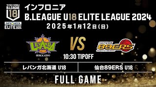 北海道 U18 vs 仙台 U18｜インフロニア B.LEAGUE U18 ELITE LEAGUE 2024｜2025.1.12｜Full Game | 北海きたえーる