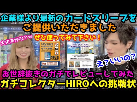 ガチコレクターHIROへの挑戦状 企業様より最新UVカットスリーブをご提供いただいたのでお世辞抜きのガチでレビューしてみた！