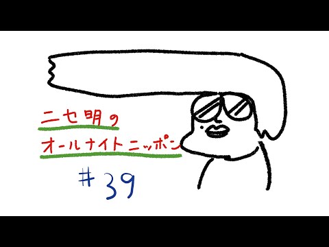 ニセ明のオールナイトニッポン #39