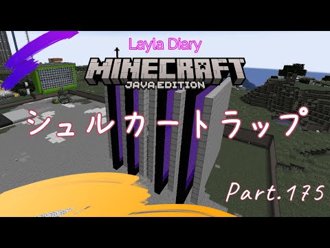 【Minecraft】Minecraftの日記！シュルカートラップを作りたい！Part175【マイクラ】【1.21】【Java】