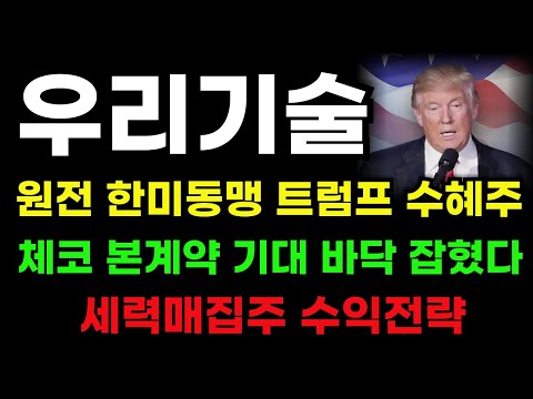 [우리기술 분석] 한미 원전동맹! 트럼프 행정부 2기 대장주! 원전테마 바닥 잡혔다! #우리기술 #우리기술전망 #우리기술목표가