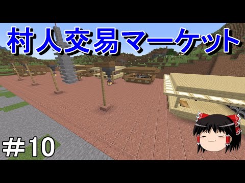 【マイクラ】倉庫建築禁止のサバイバル生活　広場に交易が出来る市場を作ってみた！Part10［ゆっくり実況］