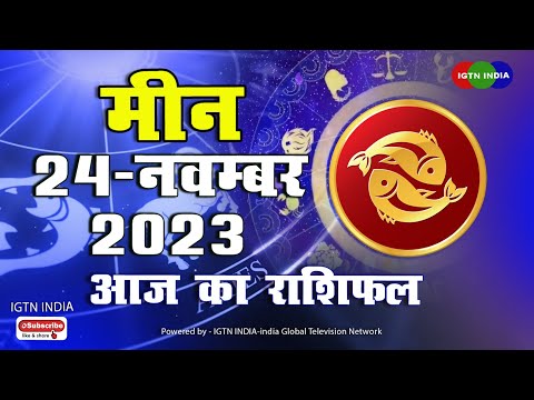 मीन राशि  :  24 नवंबर । Meen Rashifal