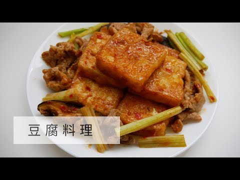 #豆腐料理#煎豆腐#豆腐做法#shorts 家常料理｜簡單料理