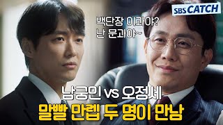 나 귀에서 피나;; 말빨 만렙들 배틀에 자꾸 보게되는 중독성甲 남궁민 VS 오정세.ZIP #스토브리그 #모았캐치 #SBSCatch