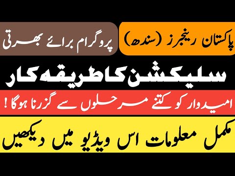 Sindh ranger job 2023 | How to selections in Sindh rangers job | How many steps passed in Sindh rang