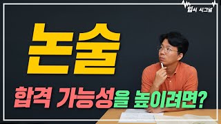 논술 지원, 합격의 가능성을 높이려면 필수 시청🎯｜입시시그널⚡