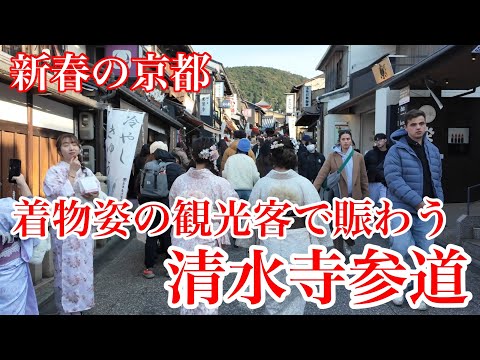 【新春の京都】 着物姿の観光客で賑わう清水寺参道を歩く Walking along the approach to Kiyomizu-dera Temple,Kyoto 【4K】2024年1月5日