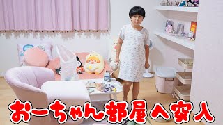 ●普段遊び●いよいよおーちゃんの部屋へ突入！！#735