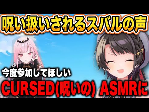 声が大きくて海外ニキとカリオペからCURSED ASMR(呪いのASMR)と言われてしまう大空スバルw 【 大空スバル / 森カリオペ / ホロライブ切り抜き 】