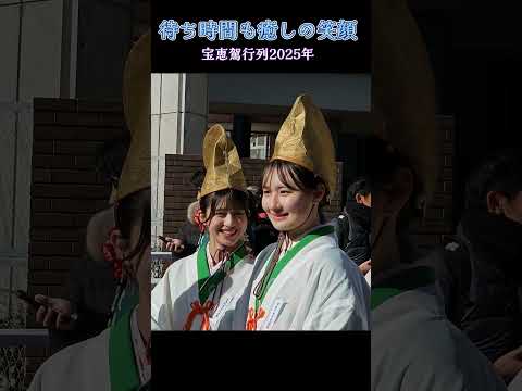 待ち時間も癒しの笑顔💗 福娘【宝恵駕行列】今宮戎神社｢十日戎｣