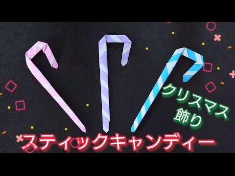 【折り紙】クリスマスオーナメント　スティックキャンディー🍭　すぐ折れるから簡単！　Origami How to make a Stick Candy