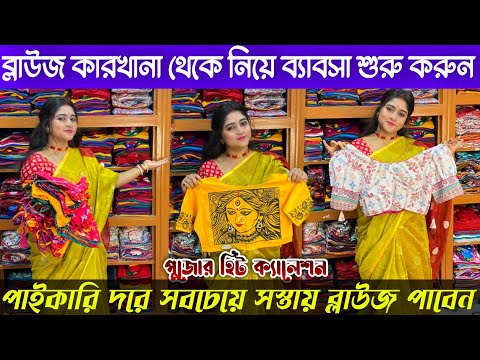 Blouse Wholesale Market|Blouse Wholesale Market In Santipur|Blouse Wholesale Market In Kolkata|