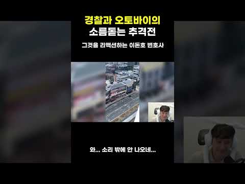 경찰과 오토바이의 소름돋는 추격전