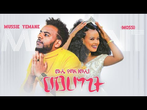 Mussie Yemane (Mossi) - Mehenenit | መሀነኒት New Eritrean Music 2021